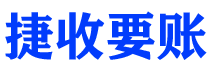 临猗债务追讨催收公司